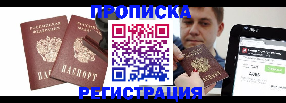 купить прописку в Усинске